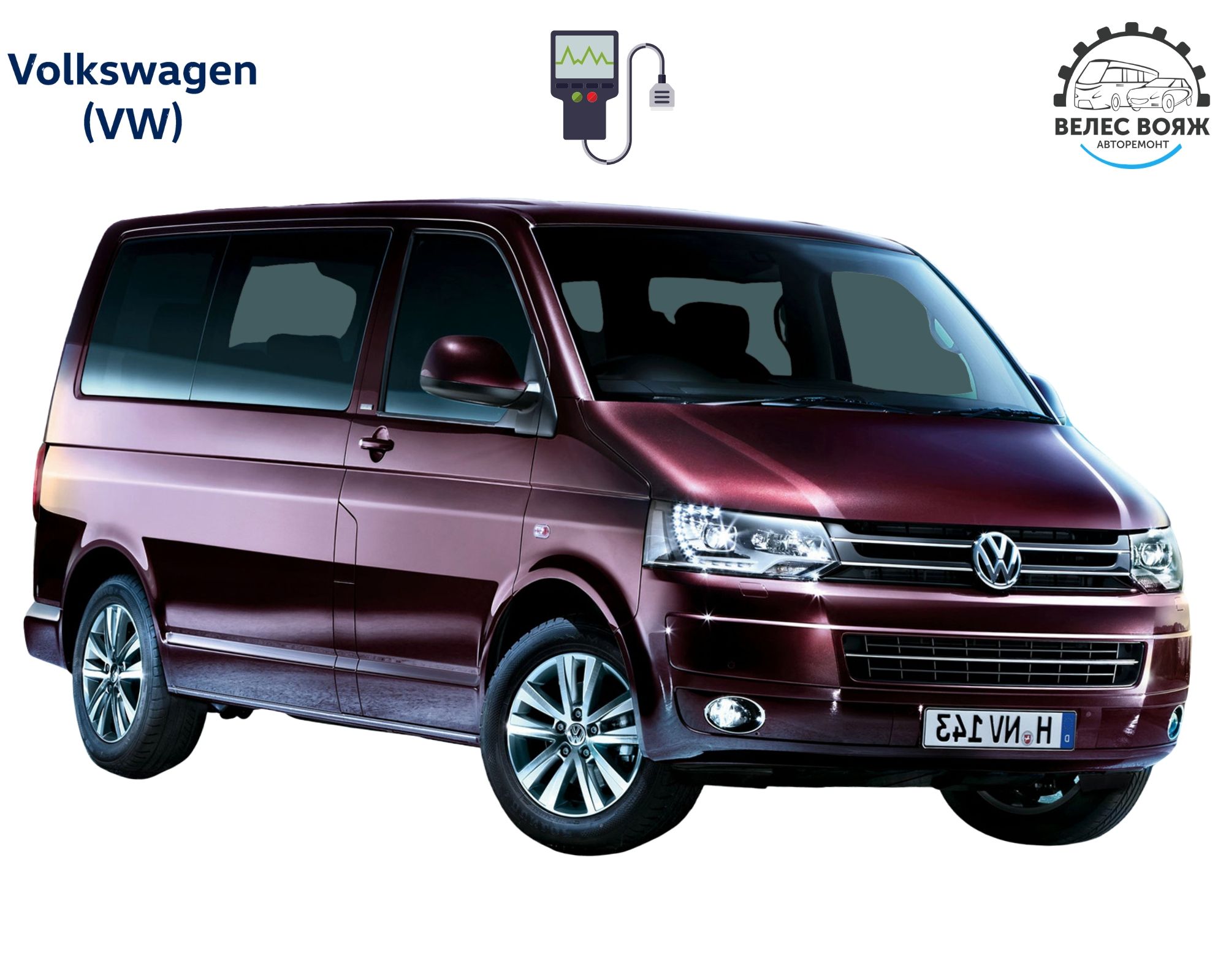 Диагностика Volkswagen Multivan